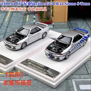 现货 FH 1:64 日产尼桑Skyline GT-R R32 Nismo S-Tune 开盖 车模