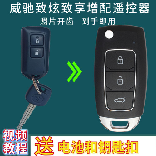折叠遥控钥匙威驰致炫致享改装