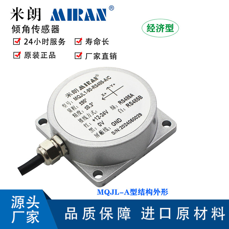 米朗MQJL经济型倾角传感器单双轴数字倾角传感器角度传感器倾角仪