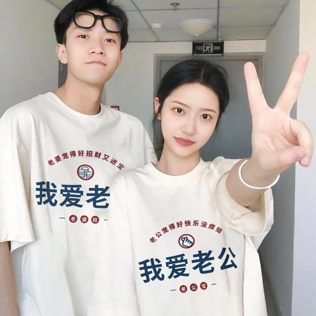 纯棉短袖t恤我爱老婆情侣装