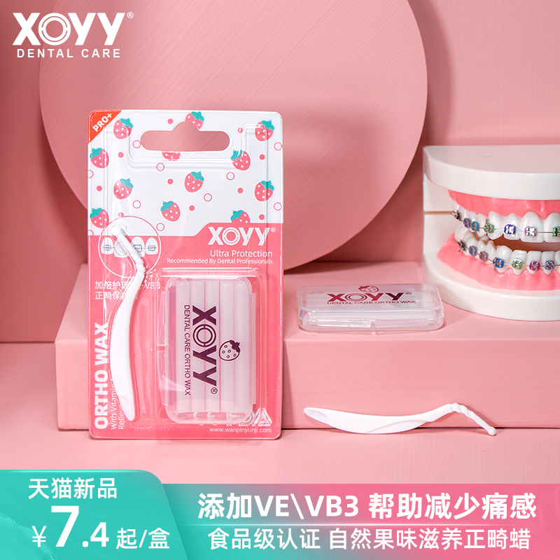 xoyy小渊渊进口正畸保护蜡蜡牙套