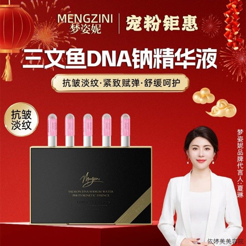 夏琳MENGZINI/梦姿妮三文鱼DNA钠水光动能素e精华液官方正品