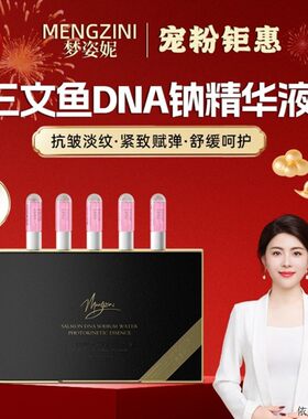 夏琳MENGZINI/梦姿妮三文鱼DNA钠水光动能素e精华液官方正品