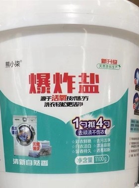 熊小柒爆炸盐11u00g一炮翻新强q力专用去污去渍去黄强效炫彩