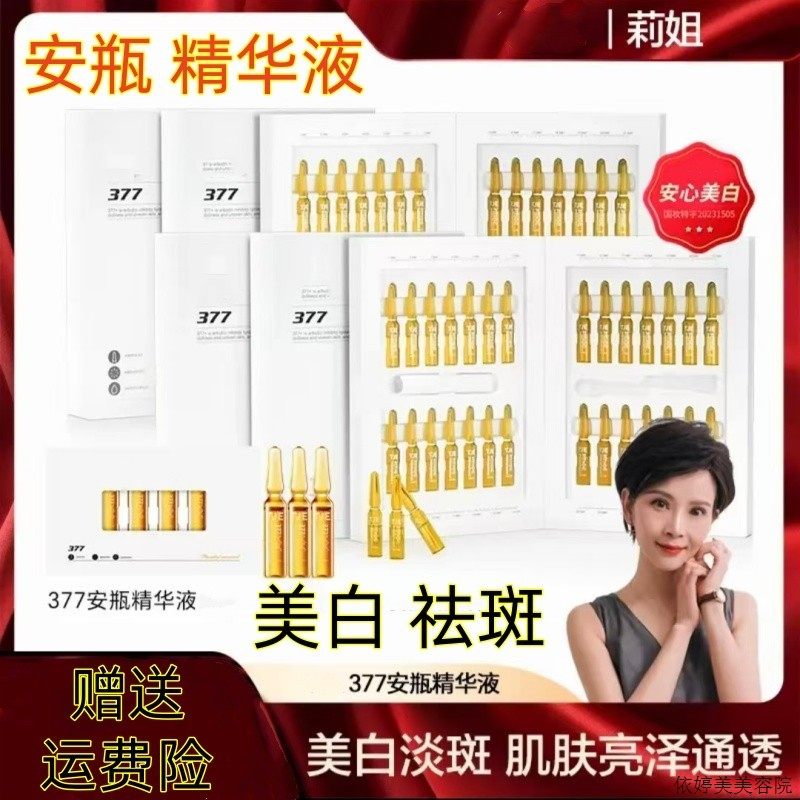 莉姐同款377美白精华液安瓶x原液TJ美白E祛斑淡斑次抛精华液旗舰