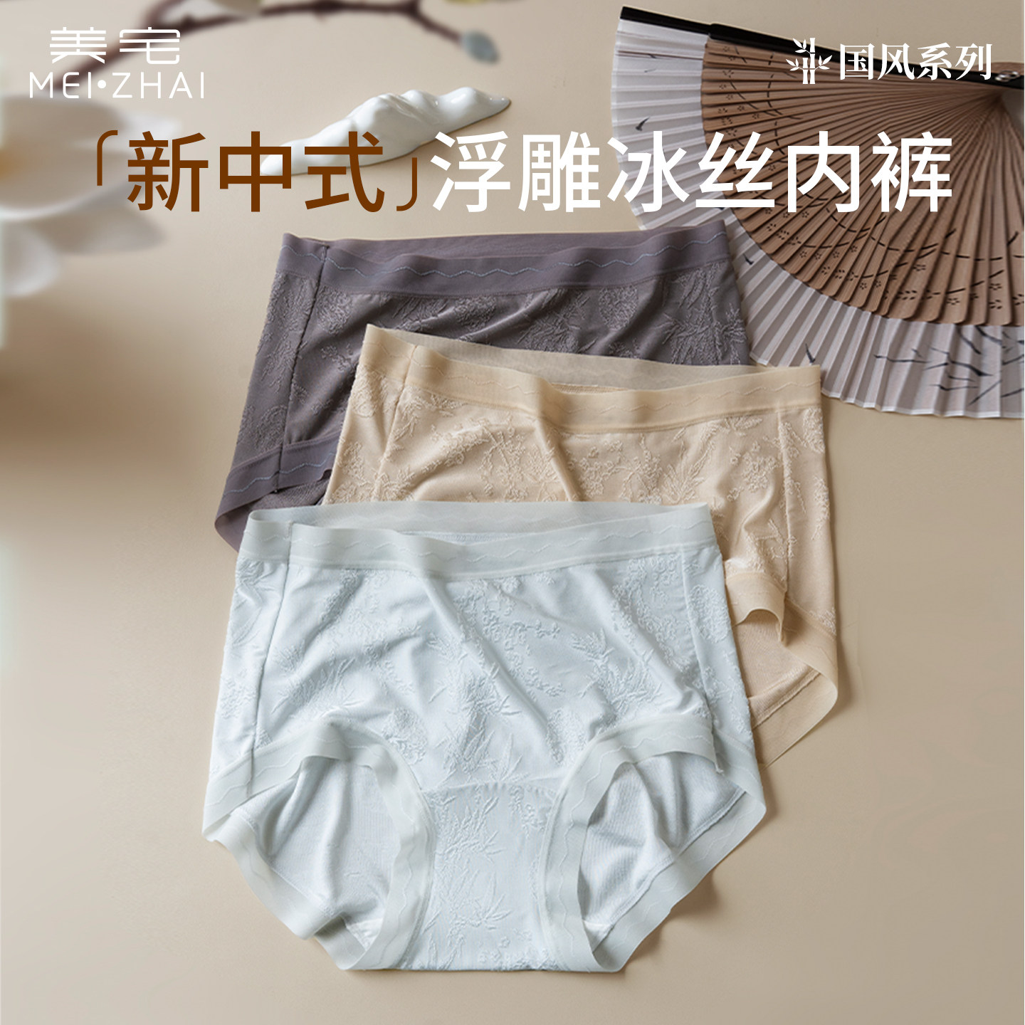 美宅国风养护女士冰丝三角内裤