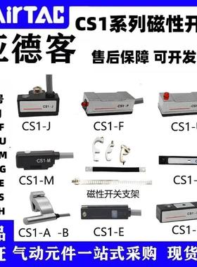 亚德客AIRTAC原装CS1-J G F U A H E M 020 030050磁性开关感应器