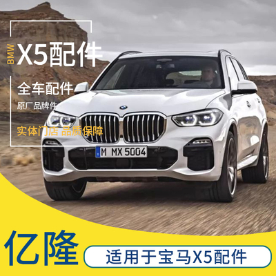 宝马X5全车型配件原厂品牌拆车
