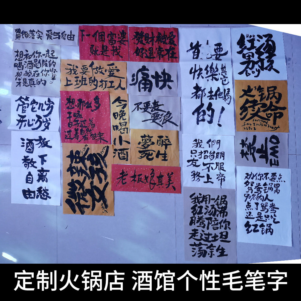 火锅店文案手写毛笔字小酒馆书法搞笑个性标语定制奶茶店宣纸装饰