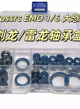 Crossrc EMO 1/6大恐龙 剑龙 雷龙轴承盒15015 15017 15021 15023