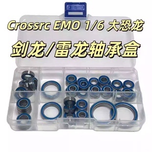 Crossrc EMO 1/6大恐龙 剑龙 雷龙轴承盒15015 15017 15021 15023