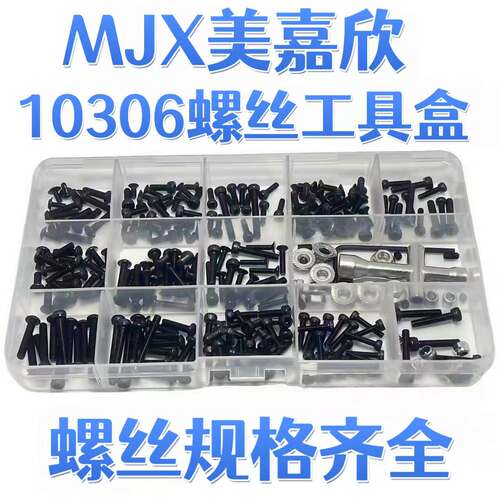 RC模型车MJX美嘉欣10306螺丝盒 修车易损件工具盒 PRO螺丝/轴承包