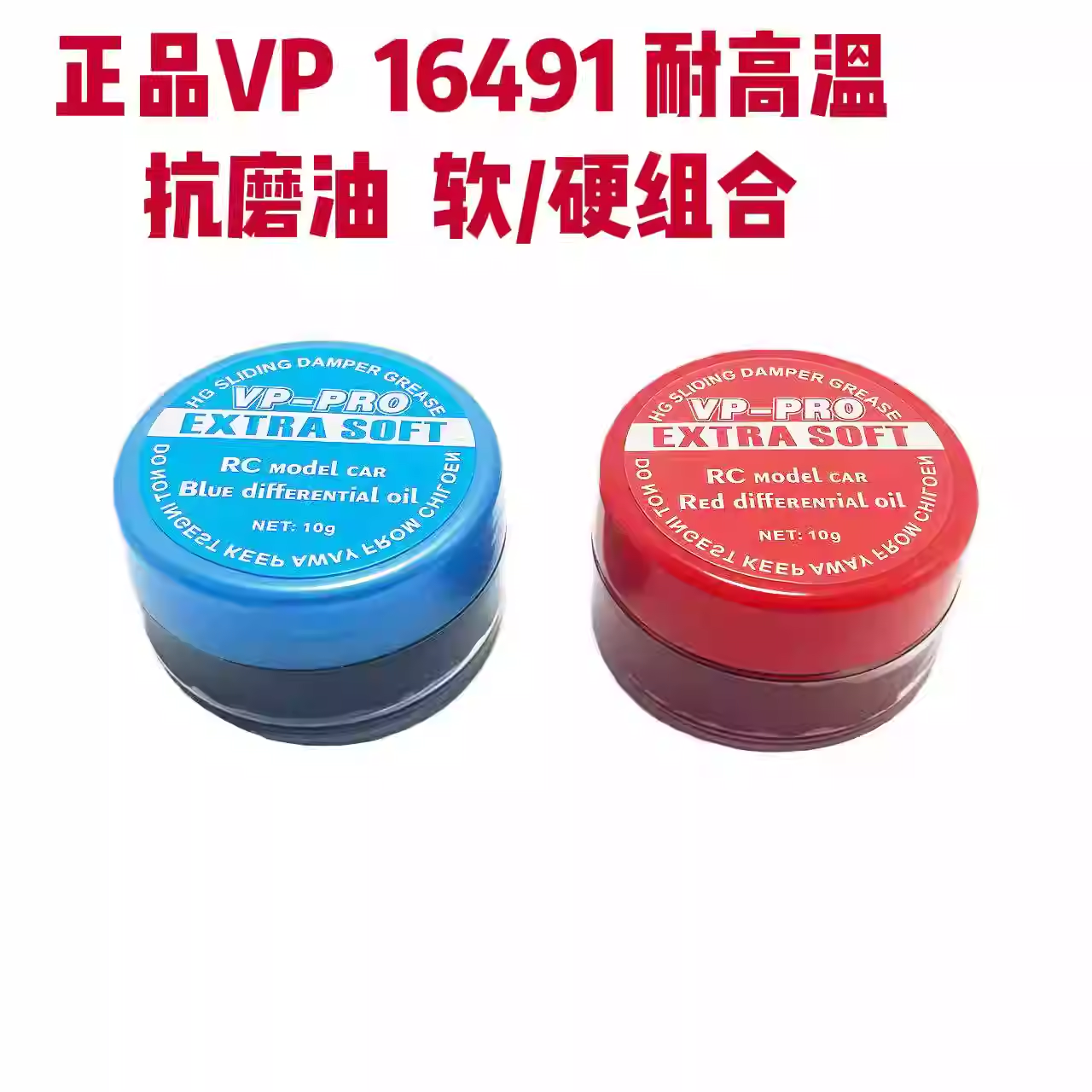 VP PRO 16491 RC遥控四驱车抗磨油 润滑油脂 阻尼油 软/硬蓝 红油