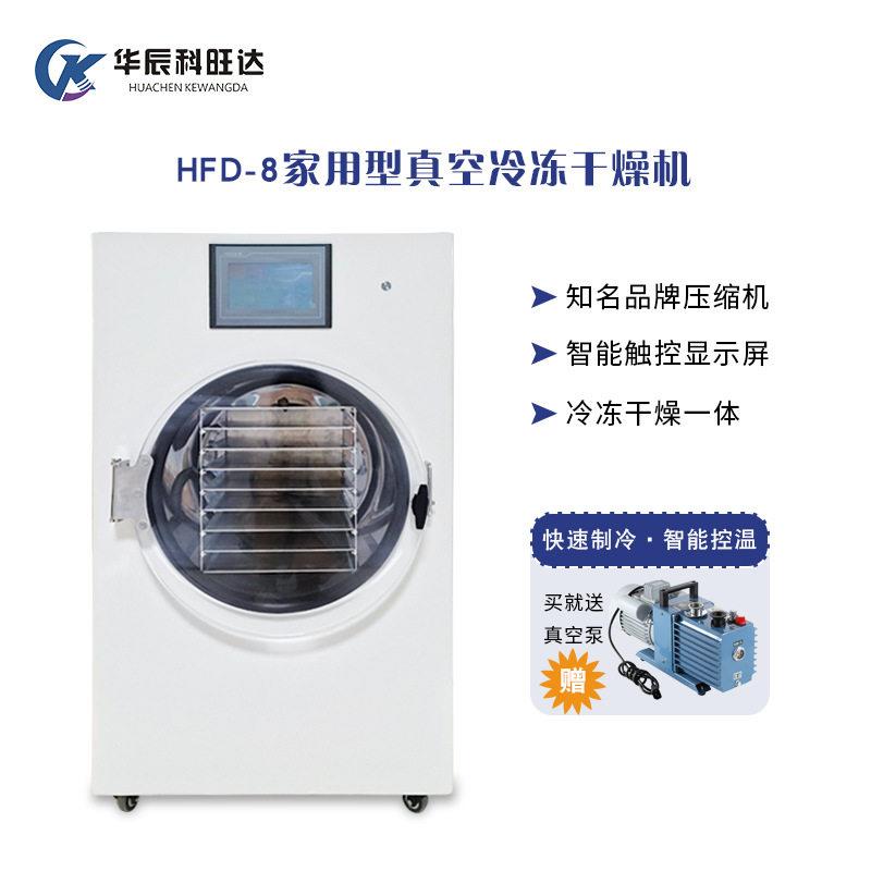科旺达HFD-8家用冻干机食品科研美妆医学多种可用真空冷冻干燥机