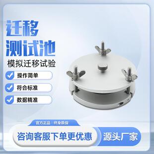 不锈钢迁移测试池AB型GB5009.156食品塑料薄膜接触材料制品检测定