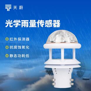 光学雨量传感器光学雨量计光电雨量计红外雨量传感器红外雨量计