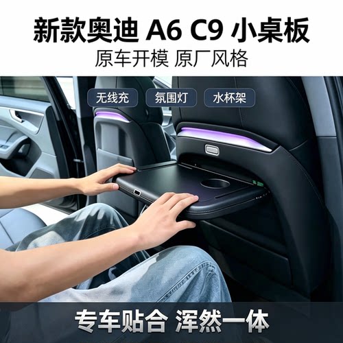 新款A6L后排小桌板C9A6多功能小桌板无线充电保留氛围灯原厂款