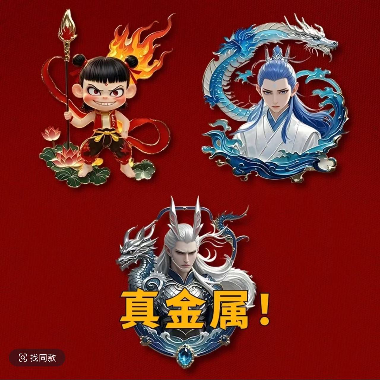 金属冰箱贴魔童闹海哪吒敖光敖闰高颜值同人周边动漫纪念品收藏