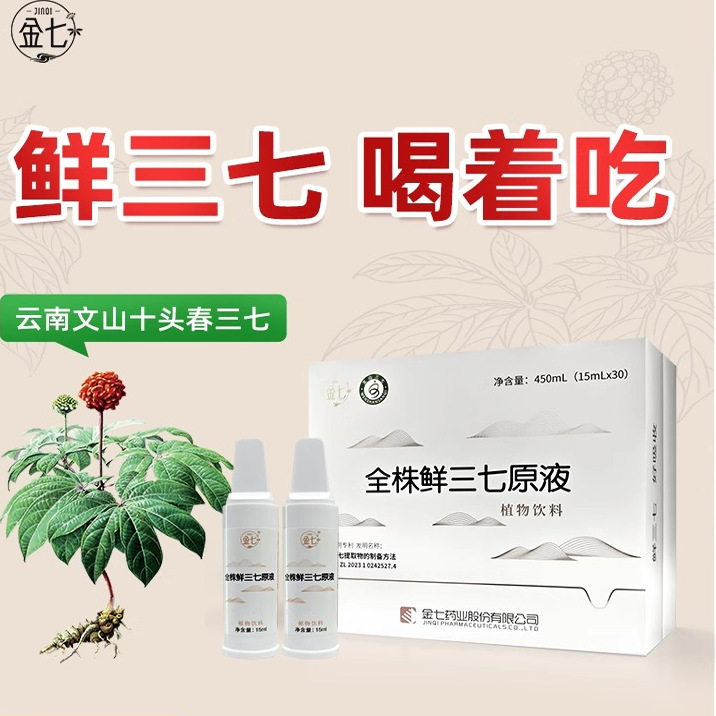 金七鲜三七原液口服液植物饮料中药材田七送礼原浆精华官方旗舰店