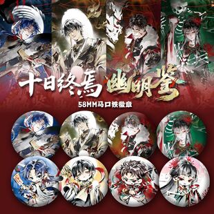 十日终焉#幽明鉴吧唧58MM马口铁徽章齐夏幽明鉴陈俊南乔家劲周边