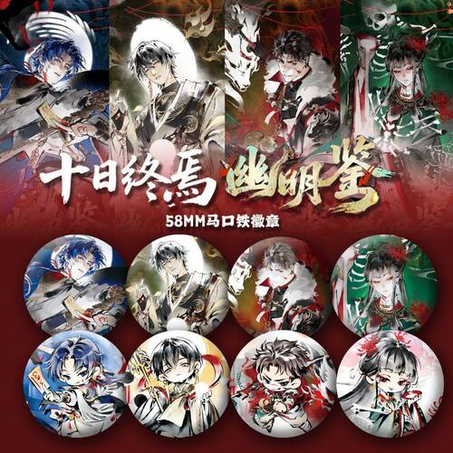 十日终焉#幽明鉴吧唧58MM马口铁徽章齐夏幽明鉴陈俊南乔家劲周边