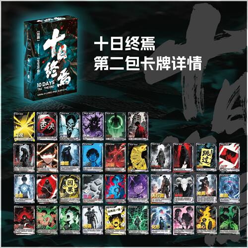 十日终焉桌游卡牌杀回响卡牌多人桌游扑克成年休闲聚会