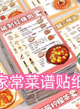 192美味美食厨房菜单操作贴纸制作指南食谱手账小白装饰创意烹饪
