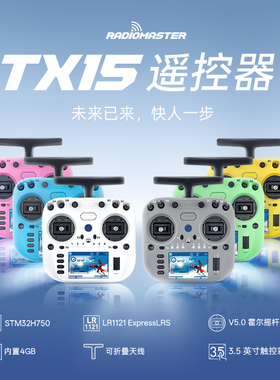 现货 RadioMaster TX15 遥控器ELRS多巴胺彩控V5.0霍尔遥杆1000MW