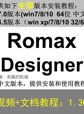 Romax Designer 软件安装教程/17/14.5/中文版本/视频学习资料