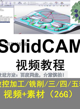 SOLIDCAM软件编程/数控/车铣/后处理/教程 机加工视频