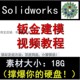 展开图 Solidworks 工程图视频教程 折弯 软件钣金建模