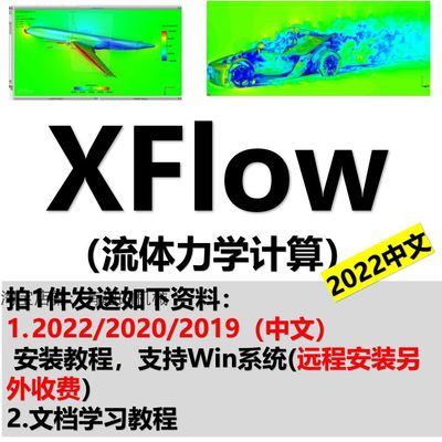 DS simulia XFlow 软件2022/2020/2019 安装教程送文档学习教程