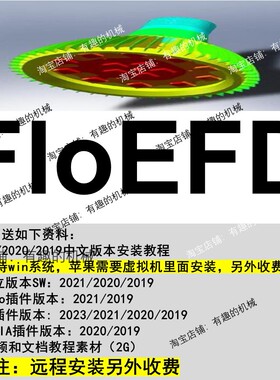 FloEFD软件安装教程/热仿真热分析入门流体力学分析视频文档教程