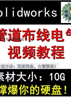 solidworks 软件管道routing/布线/电气Electrical视频教程