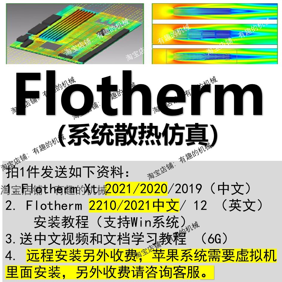 Flotherm XT 2021/2020/2019 软件安装教程送视频