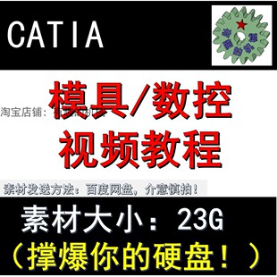 CATIA 模具设计和数控加工视频教程