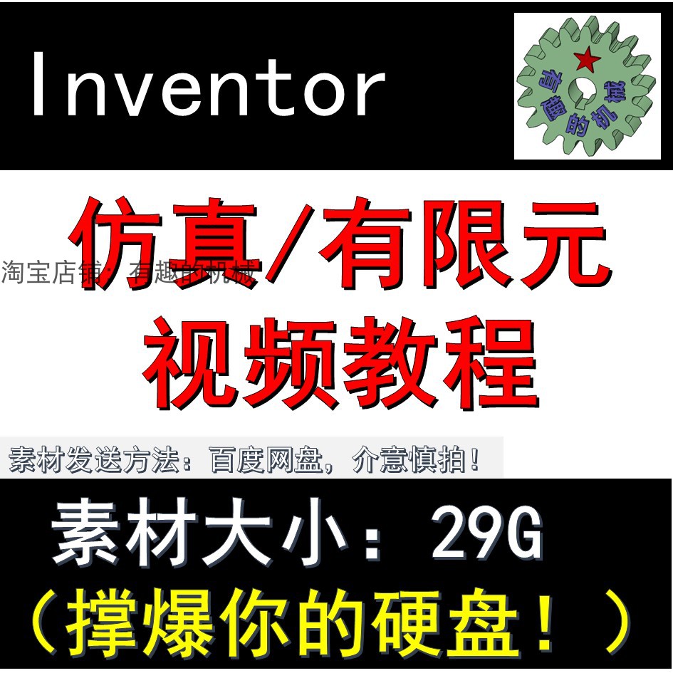 Inventor 软件运动仿真/有限元分析/视频教程素材