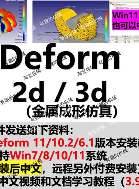 Deform2D/3D 软件6.1/10.2/11中文安装包/金属成型中文视频教程