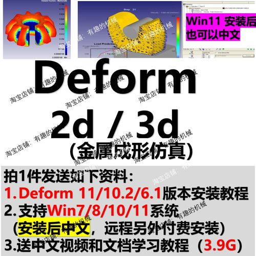 Deform2D/3D 软件6.1/10.2/11中文安装包/金属成型中文视频教程