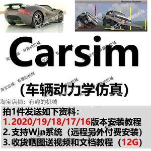 Carsim软件2020/2019/2018/2017/16安装教程视频文档教程支持win