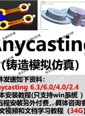 Anycasting中文铸造模拟软件铸造模流分析浇铸分析视频教程