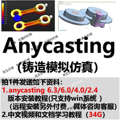 Anycasting中文铸造模拟软件铸造模流分析浇铸分析视频教程