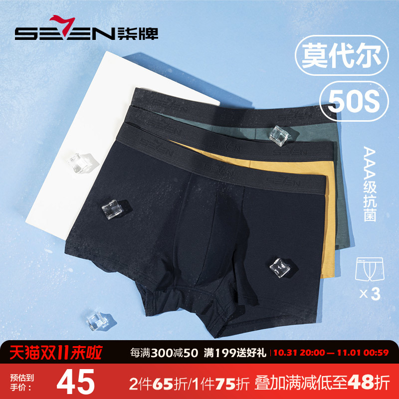柒牌莫代尔男士内裤抗菌透气平角裤冰丝无痕夏季轻薄四角短裤3条