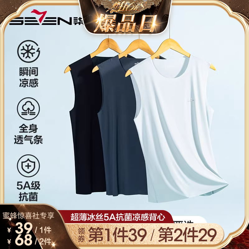 【蜂狂618爆品日】柒牌男士背心冰丝无痕运动凉感抗菌家居服打底
