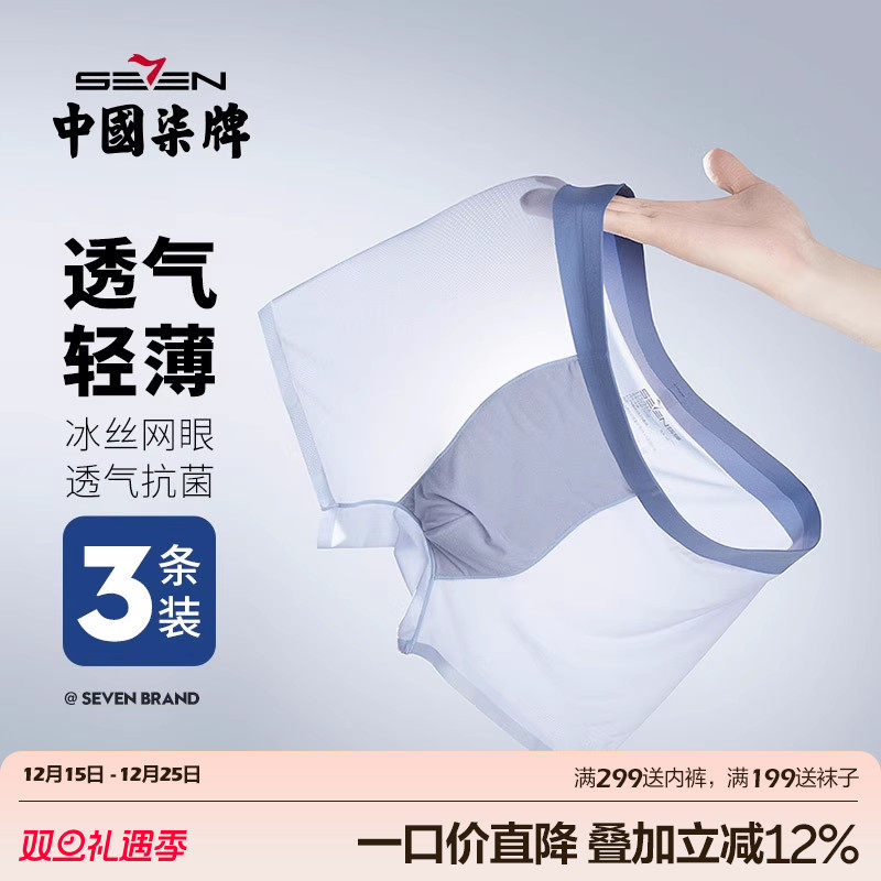 柒牌内裤男冰丝无痕四角裤透气抗菌薄莫代尔平角裤送老公男友礼盒