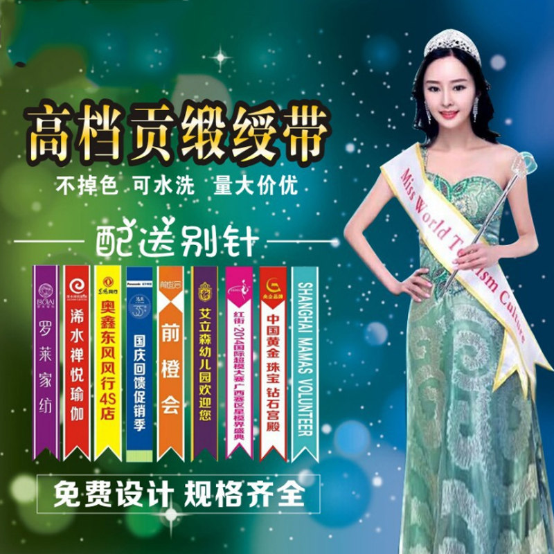 绶带定制文明礼仪带迎宾带定做授带绶带贡缎绶带制作选美印字订做图片