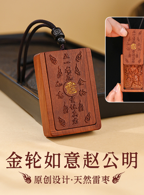 金轮如意赵公明元帅雷击木吊坠