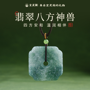 玄灵阁新中式八方貔貅翡翠吊坠高级感项链天然A货专业鉴定带证书