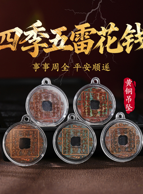 北宋天圣元宝铜吊坠四季五雷花钱