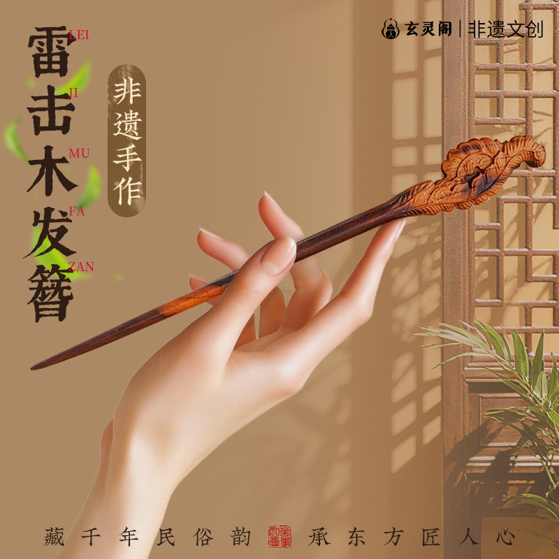 玄灵阁中式雷击木发簪天然桃木发饰雅致气质款中国风非遗手作簪子,饰品/流行首饰/时尚饰品新,发饰,淘宝优惠券,粉丝福利购,淘宝优惠卷
